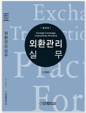 외환관리실무 20판 (I종)